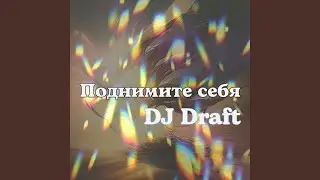 Поднимите себя