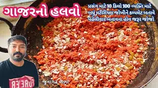 ગાજરનો હલવો / 10 કિલો રસોયા થી ગાજરનો હલવો બનાવવાની રીત / Gajar no Halvo recipe / kamlesh Dabhi 