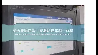 Minjie | Pulp Molding Egg Box Labeling Printing Machine