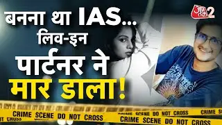 AAJTAK 2 LIVE | DELHI CRIME | UPSC ASPIRANT की LIVE IN PARTNER ने की बेरहमी से हत्या! AT2
