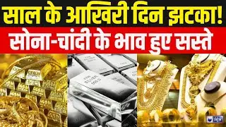 Gold Silver Price Crash: नए साल से पहले सस्ता हुआ सोना, निवेशकों में मचा हड़कंप | India News |