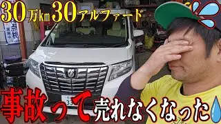 30万ｋｍ30アルファードが事故って売れなくなりました