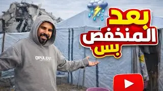 روتيني اليومي بعد المنخفض | شوفو شو سوينا ⁉️