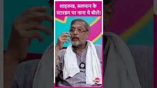 Shahrukh Khan और Salman Khan के Stardom पर Nana Patekar ने क्या कहा #shahrukhkhan #salmankhan