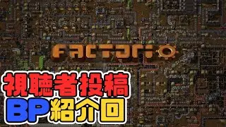 【factorio】視聴者様から頂いたBPを紹介する4【まだ募集してるぞ！】
