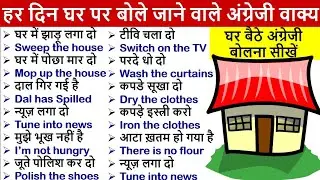 Daily Use English Sentences | रोज बोले जाने वाले अंग्रेजी वाक्य |  English speaking practice