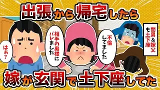 【2ch修羅場スレ】家に帰ったら嫁が玄関で土下座してたんだが…【2ch修羅場スレ・ゆっくり解説】