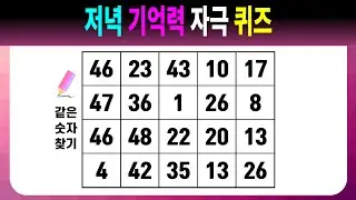 저녁 기억력 자극 퀴즈 【같은숫자찾기/치매예방퀴즈/치매예방활동/치매예방게임/숫자퀴즈/치매테스트】