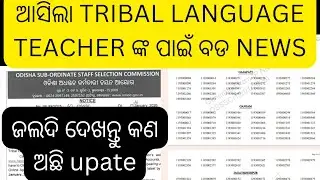 ଆସିଗଲା tribal language teacher ଙ୍କ ପାଇଁ ବଡ news#ssd update #jts regular #ssd today update 