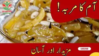 Authentic Amb ka muraba Recipe | A Quick Recipe | Satrangi Food Recipes #murabba #mango