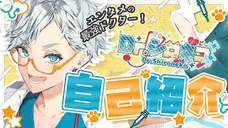 【Vtuber】現役医師vtuberの《新》自己紹介！１分で分かるエンタメ最強ドクターとは!?【Dr シロネコ】