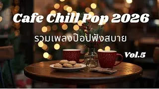 รวมเพลงฮิต 2026 🔥 ฟังเพลินทั้งวัน (อัปเดตล่าสุด)