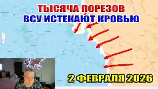 Тактика тысячи порезов на фронте. ВСУ истекает кровью. 2 февраля 2026