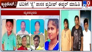 Hassan Road Accident: ಮೃತರ ಕುಟುಂಬದವರಿಗೆ ಪರಿಹಾರದ ಭರವಸೆ!  ಶಾಸಕ ಪ್ರದೀಪ್ ಈಶ್ವರ್ ಮಾಹಿತಿ!