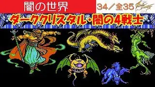 FF3攻略#34《闇の世界／ボス：ケルベロス・エキドナ・アーリマン・２ヘッドドラゴン・ザンデクローン》ファイナルファンタジー3｜FINAL FANTASY III｜MIZUKENミズケン