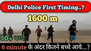 दिल्ली पुलिस Running test || 50 में से कितने  पास || Delhi police running test #delhipolice #running