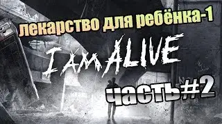 I am alive - часть#2 (лекарство для ребёнка-1)