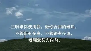 主啊 差遣我