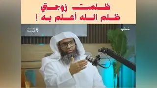 ظلمت زوجتي ظلم الله أعلم به !