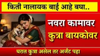 नवरा कामावर, कुत्रा बायकोवर? हे नातं बघून डोकं फिरलं… नवरा की कुत्रा? घरात चाललंय काय! |