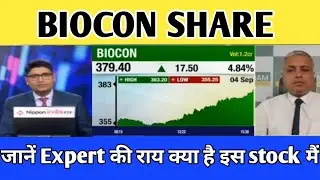 🔴 BIOCON SHARE NEWS || SHARE ANALYSIS || BIOCON SHARE LATEST NEWS TODAY TARGET💥