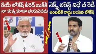 Nara Lokesh Solid Counter to Ambati Rambabu | Nara Lokesh Red Book | Chandrababu | TDP Vs YCP