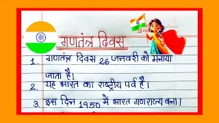 गणतंत्र दिवस पर 10 लाइन्स/Simpal 10 Lines Essay On Republic Day In Hindi#republicdayessay10lines