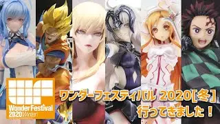 【フィギュア】ワンダーフェスティバル2020[冬]に行ってきました！