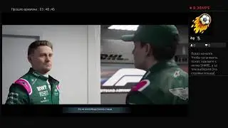 F1 2021 PS4 Формула Победы 2 Часть сезон 2021 за Racing Point/Aston Martin