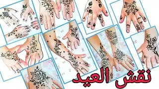 نقش العيد للبنات الصغار 😍بدايه الفيديو نقش  للمبتدئات ونهايت الفيديو  للمحترفات في النقش زخارف جديده