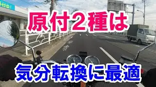 #282【独り言：やっぱり原付２種って良いよね】GN125Hは本当にいいバイク
