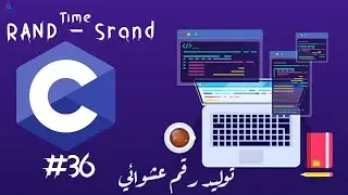&lrm;الدرس 36 - Rand & Srand & Time الدارجة الجزائرية | توليد رقم عشوائي - C دورة تعلم