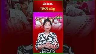 AP 2024: YSRCP gets 11 seats &ndash; 100 is impossible! | Latest updates | DAR FOCUS #darfocus