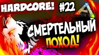 ARK: Survival Evolved - СМЕРТЕЛЬНЫЙ ПОХОД! - ТРАГЕДИЯ! (HCS2) #22