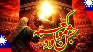 13th Rajab Mubarak 🌙 | Birth Anniversary of Imam Ali (A.S.) – Shia Students in Taiwan