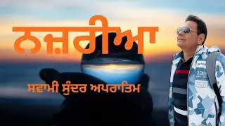 NAZARIYA…(ਨਜ਼ਰੀਆ) by Swami Sunder Apratim #punjabisong #punjabi #punjabimusic #punjabifolkmusic
