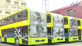 جريدة المال | »كاميرات مراقبة وأتوبيسات كهربائية».. تطوير النقل العام بالقاهرة الكبرى