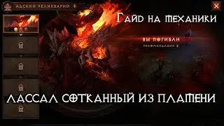 Разбор Ласося (Лассал сотканный из пламени)