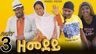 New Eritrean Sitcom 2025 ዘመደይ 3ይ ክፋል Zemedey Part 3 #eritreancomedy #eritreanfilm