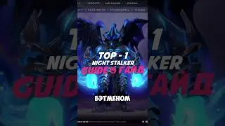 Как стать сильнейшим Night Stalker #dota2 #trending #topmmr #guide #дота2 #дотка #гайд #shorts #dota