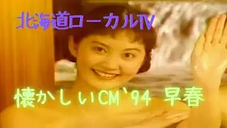 懐かしい北海道ローカルCM`94 早春 【深夜】映像記録009