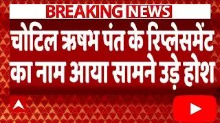 चोटिल ऋषभ पंत के रिप्लेसमेंट का नाम आया सामने BCCI ने किया एलान | #teamindia #cricket #news