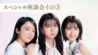 【最終回！】「東宝シンデレラ」＆「TOHO NEW FACE」オーディション特別企画／上白石萌歌×上白石萌音×浜辺美波｜スペシャル座談会 その③