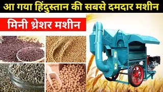🔴मिनी थ्रेसर मशीन  || Best Threser Machine ||  Mini Thresher Machine || Fitting Machine Video 2025