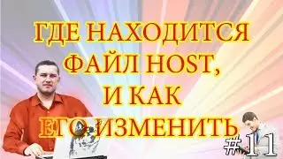 Где лежит файл host, и как его изменить в windows 10