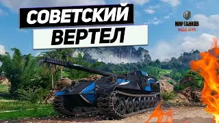 Объект 263 - Даже Воздух Бронированный ! Танк ПТ СССР С Везением на 100 % !