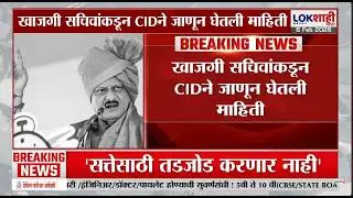 Ajit Pawar Plane Crash Update। अजित पवारांच्या खाजगी सचिवांची CID चौकशी सुरु। Lokshahi Marathi