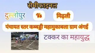 दुल्लोपुर vs मिडली | जबरदस्त कबड्डी मुकाबला | Dullopur vs Midli Kabaddi 2025