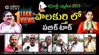 Palakurthy Public Talk | Telangana Assembly Elections 2023 | 𝐚𝐚𝐤𝐞𝐫𝐮 𝐍𝐄𝐖𝐒 𝐓𝐞𝐥𝐮𝐠𝐮