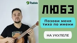 ЛЮБЭ - ПОЗОВИ МЕНЯ ТИХО ПО ИМЕНИ укулеле кавер